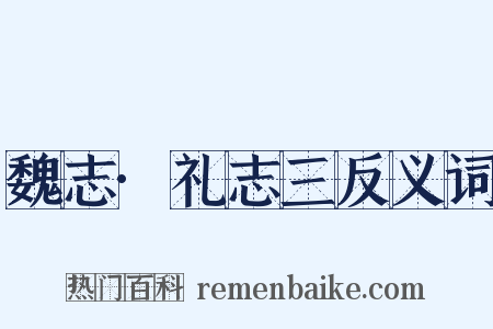 魏志·礼志三反义词是什么意思的图片